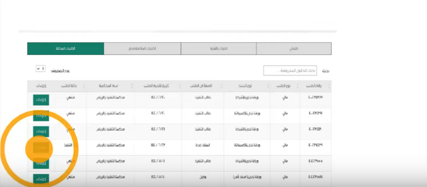 كيف اعرف المبلغ المحجوز في محكمة التنفيذ؟