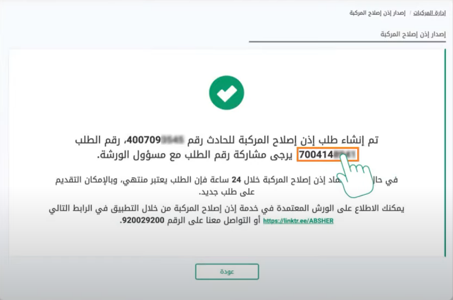 الورش المعتمدة في خدمة إذن إصلاح المركبة