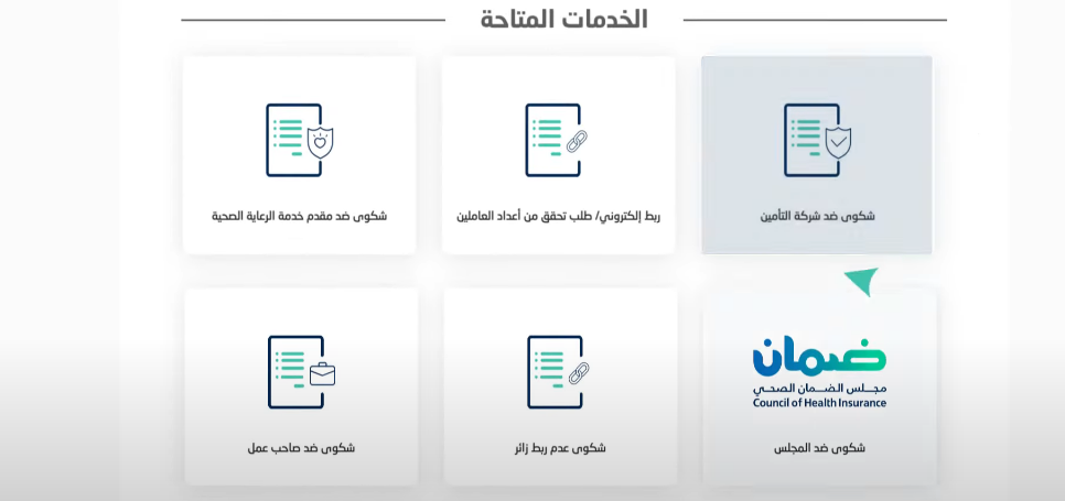 كيفية وخطوات الاستعلام عن شكوى مجلس الضمان الصحي